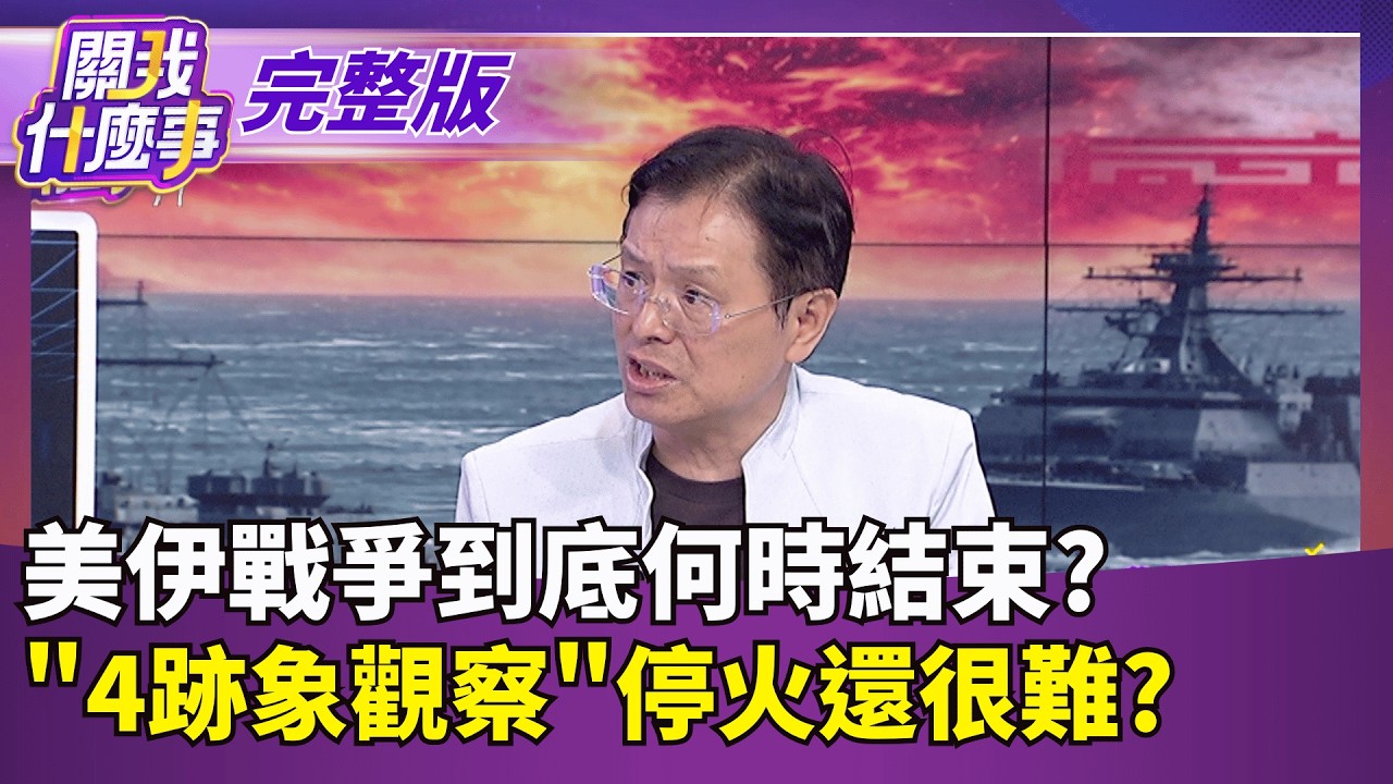 美伊戰爭到底什麼時候能結束? 