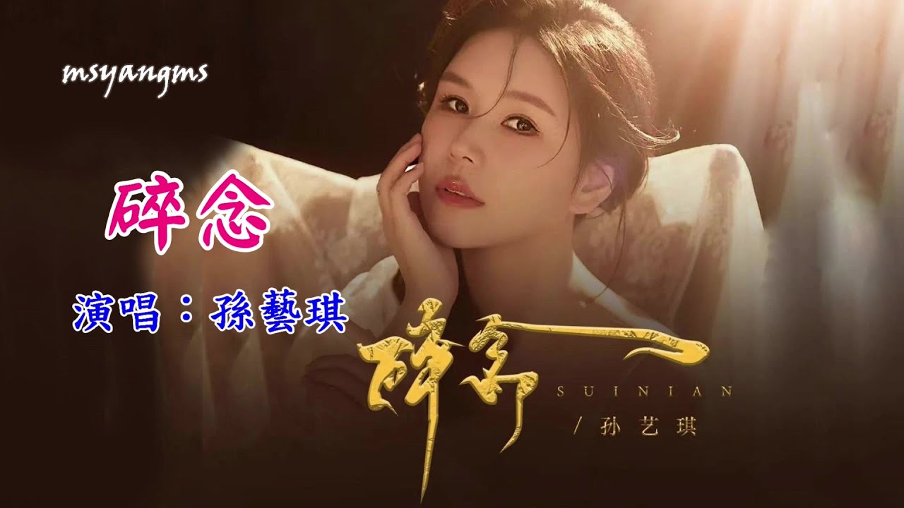 碎念　演唱：孫藝琪 （好聽）