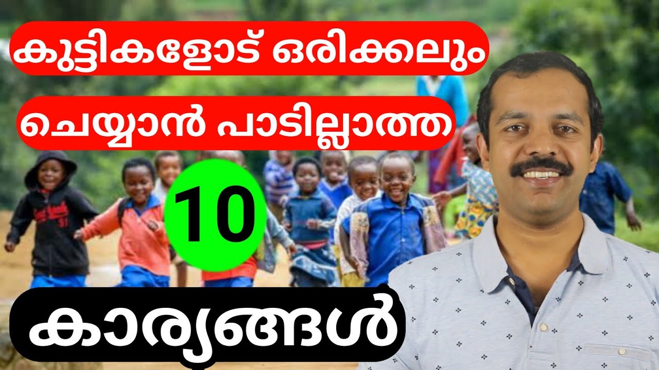 കുട്ടികളോട് ഒരിക്കലും ചെയ്യാൻ പാടില്ലാത്ത പത്ത് കാര്യങ്ങൾ | Best parenting tips Malayalam | MT Vlog