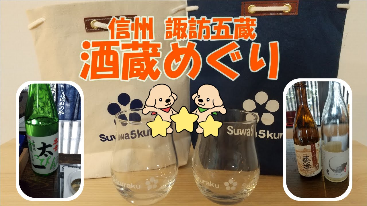 【上諏訪駅】GWにおすすめ！日帰りで楽しい「すわごくら」酒蔵＆グルメ旅🚆スーパーツルヤおすすめお土産も紹介🍶