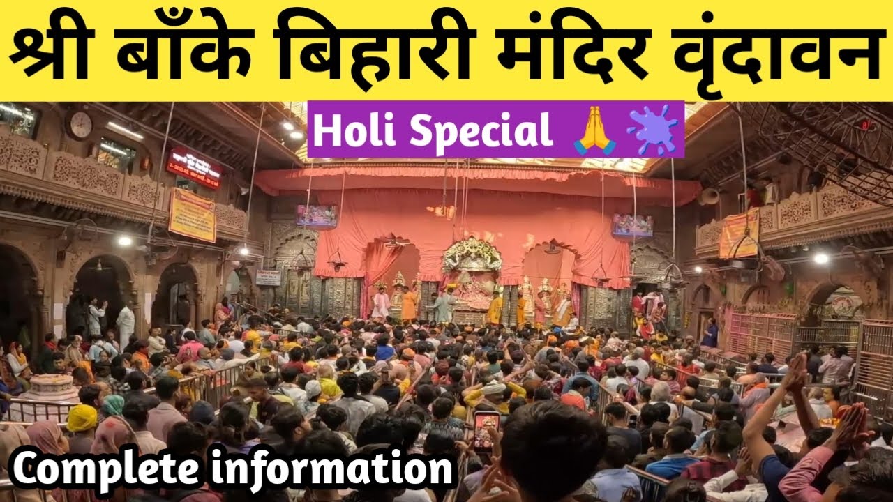श्री बाँके बिहारी मंदिर वृंदावन ll Banke Bihari temple complete information ll Holi special vl...