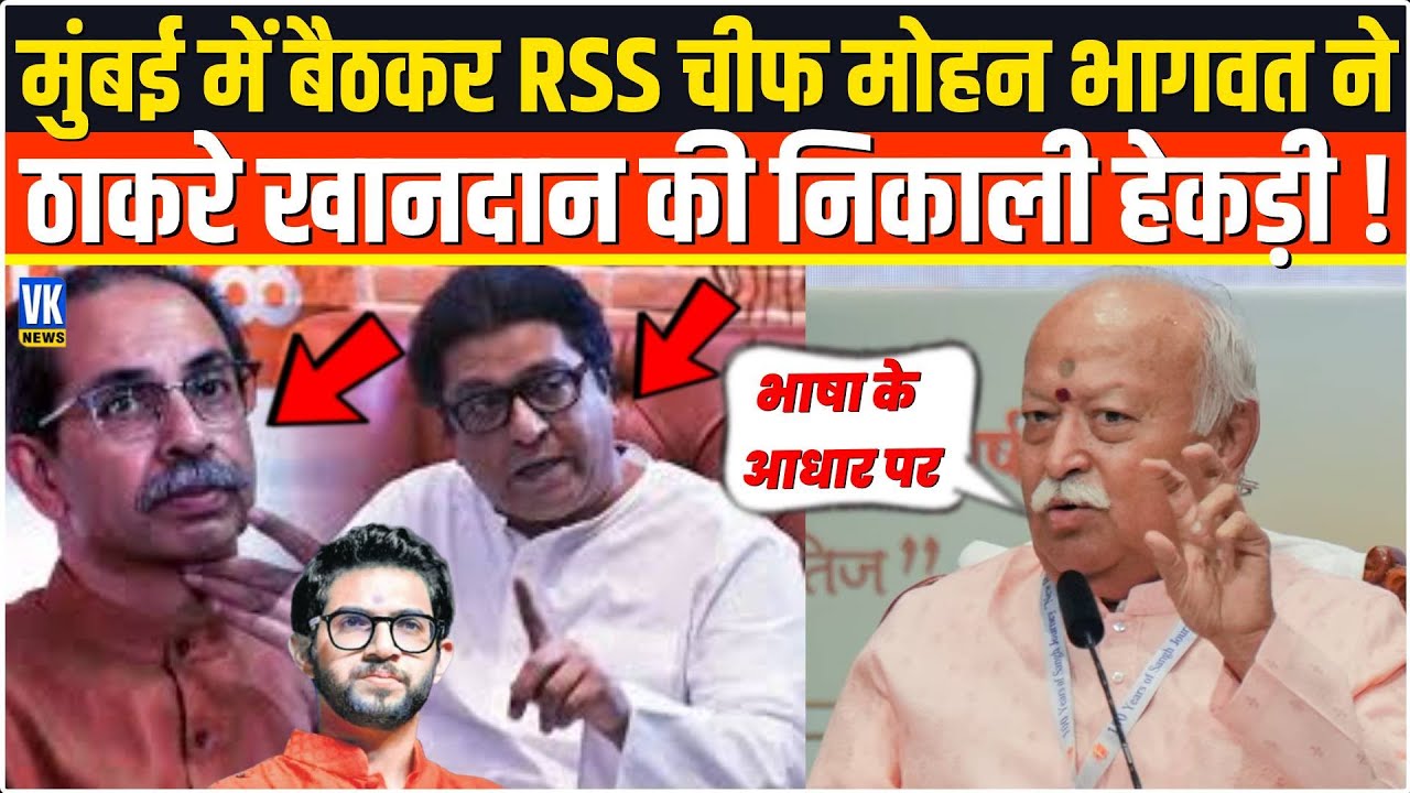 Mumbai में बैठकर RSS चीफ Mohan Bhagwat ने ठाकरे खानदान को औकात दिखा दी Udhav Thackeray ! Aditya