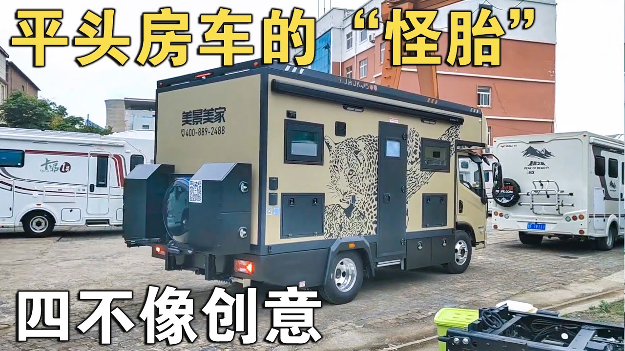 卡居500，平头房车的“怪胎”！这“四不像”创意，真的实用吗？【车行天下牛】