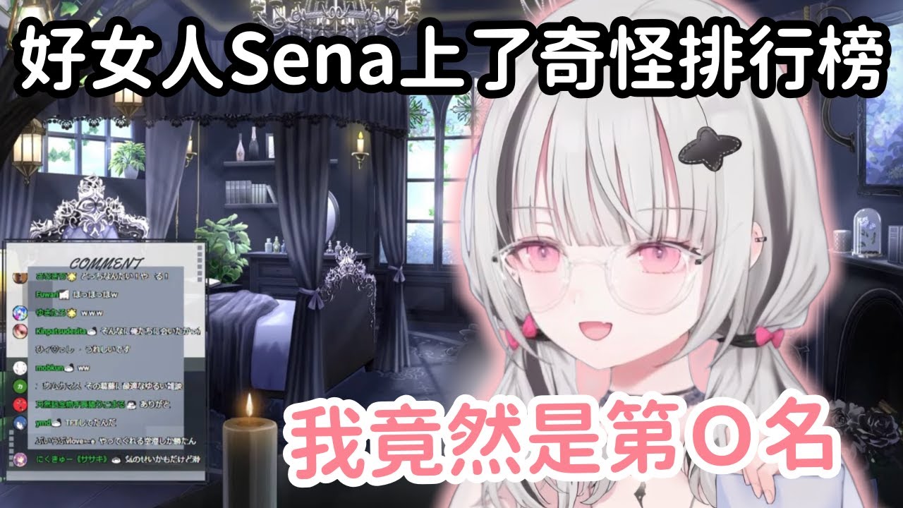 【Vspo精華】Sena登上