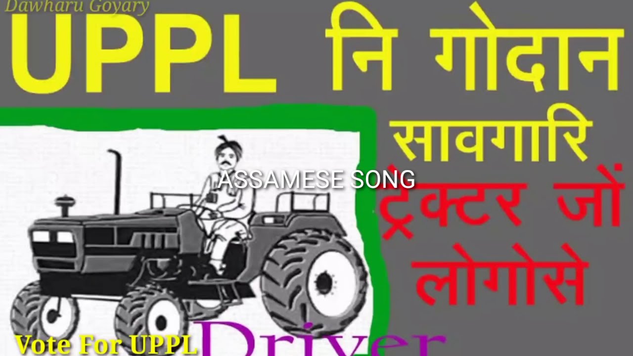 পরিবর্তন দরকার UPPL  Song | সরকার বাংলা Song |  UPPL ELECTION SONG BANGLA | PARIBARTABN DARKAR