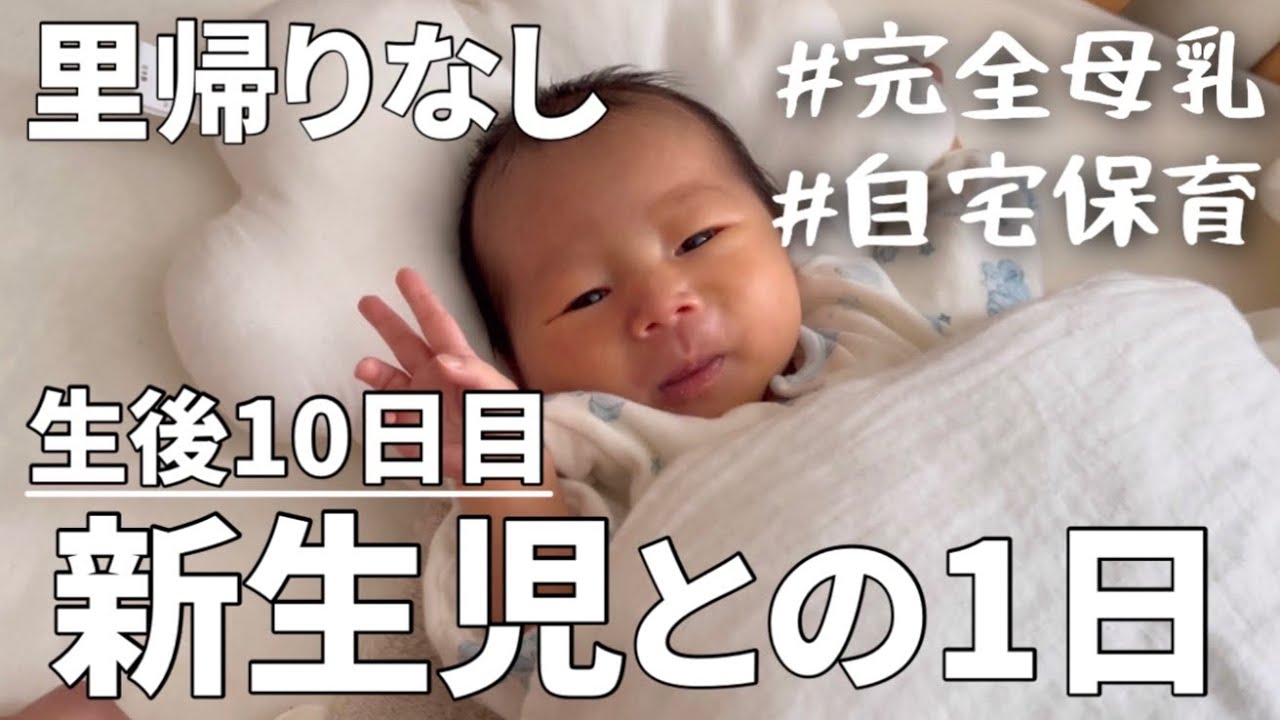 【1日ルーティン】生後10日目、新生児と過ごす1日【里帰りなし】【2歳差育児】