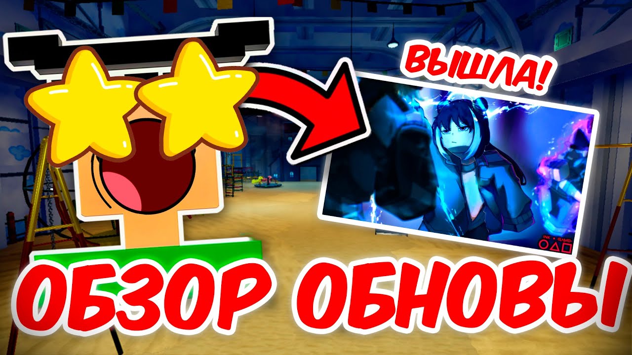 INK GAME ОБНОВА ВЫШЛА! ПОЛНЫЙ ОБЗОР ОБНОВЛЕНИЯ и АДМИН АБЬЮЗА В ИНК ГЕЙМ!