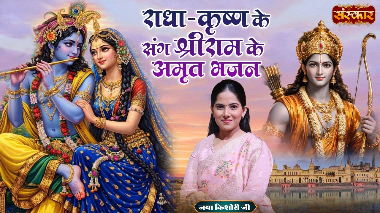 राधा-कृष्ण के संग श्रीराम के अमृत भजन | Jaya Kishori Ji | Bhajan Mashup 2026 | Sanskar TV