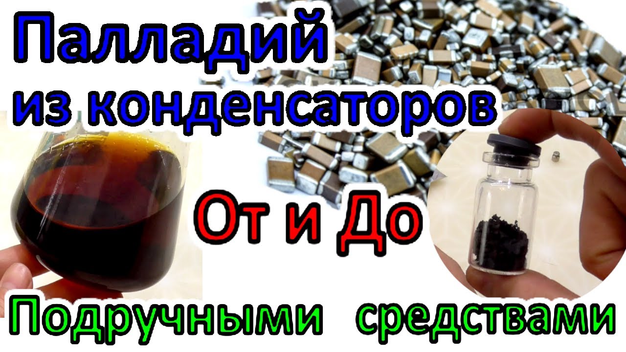 Аффинаж Палладия! Палладий и Платина из конденсаторов, самодельными кислотами Просто!