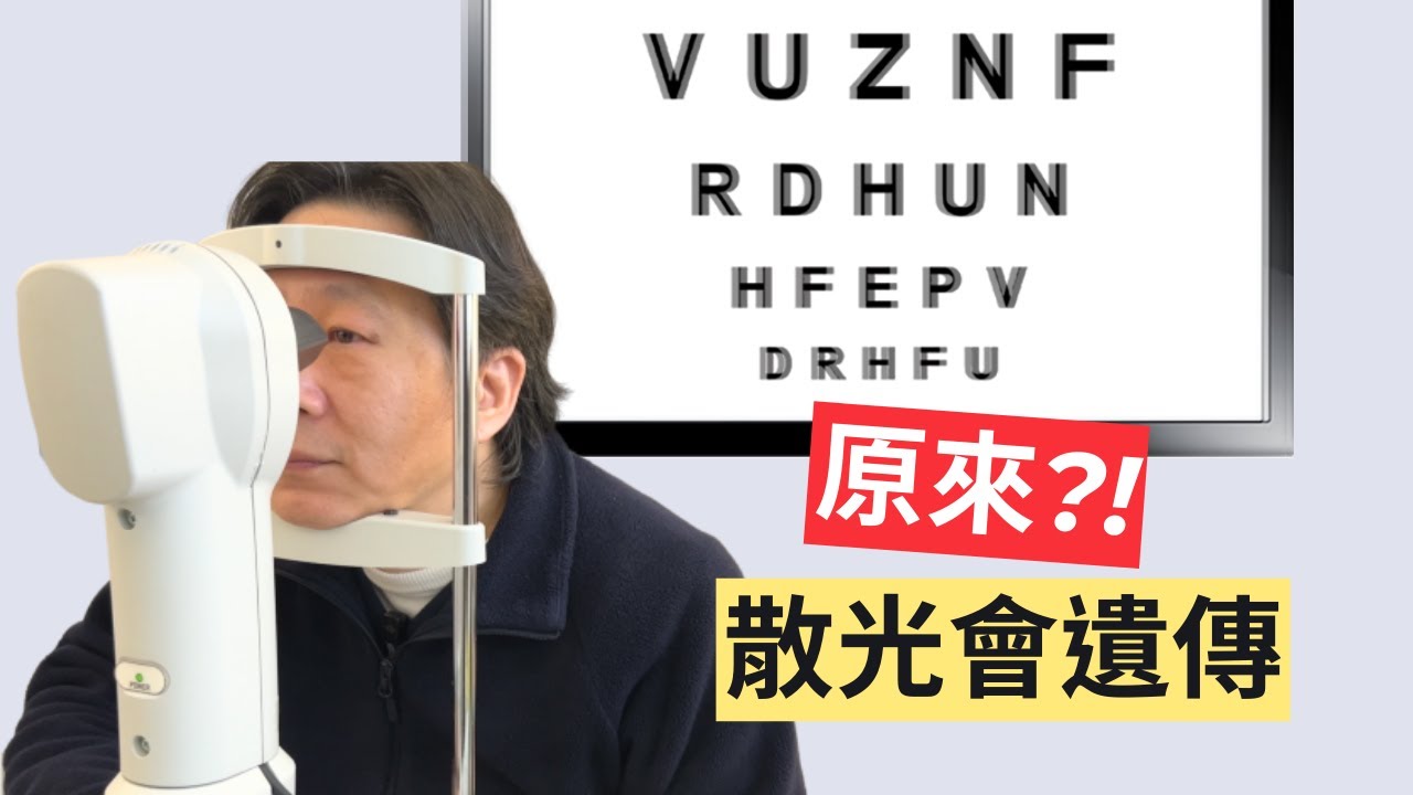 【近視 系列】散光?! 怎麼辦 ?! 會好嗎?!