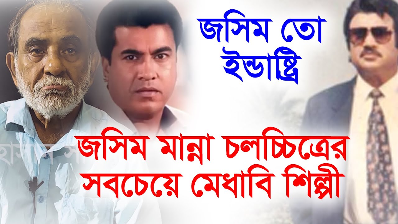 নায়ক জসিম ও মান্না চলচ্চিত্রের সবচেয়ে মেধাবি শিল্পী! কি বললেন এফআই মানিক-Chithi
