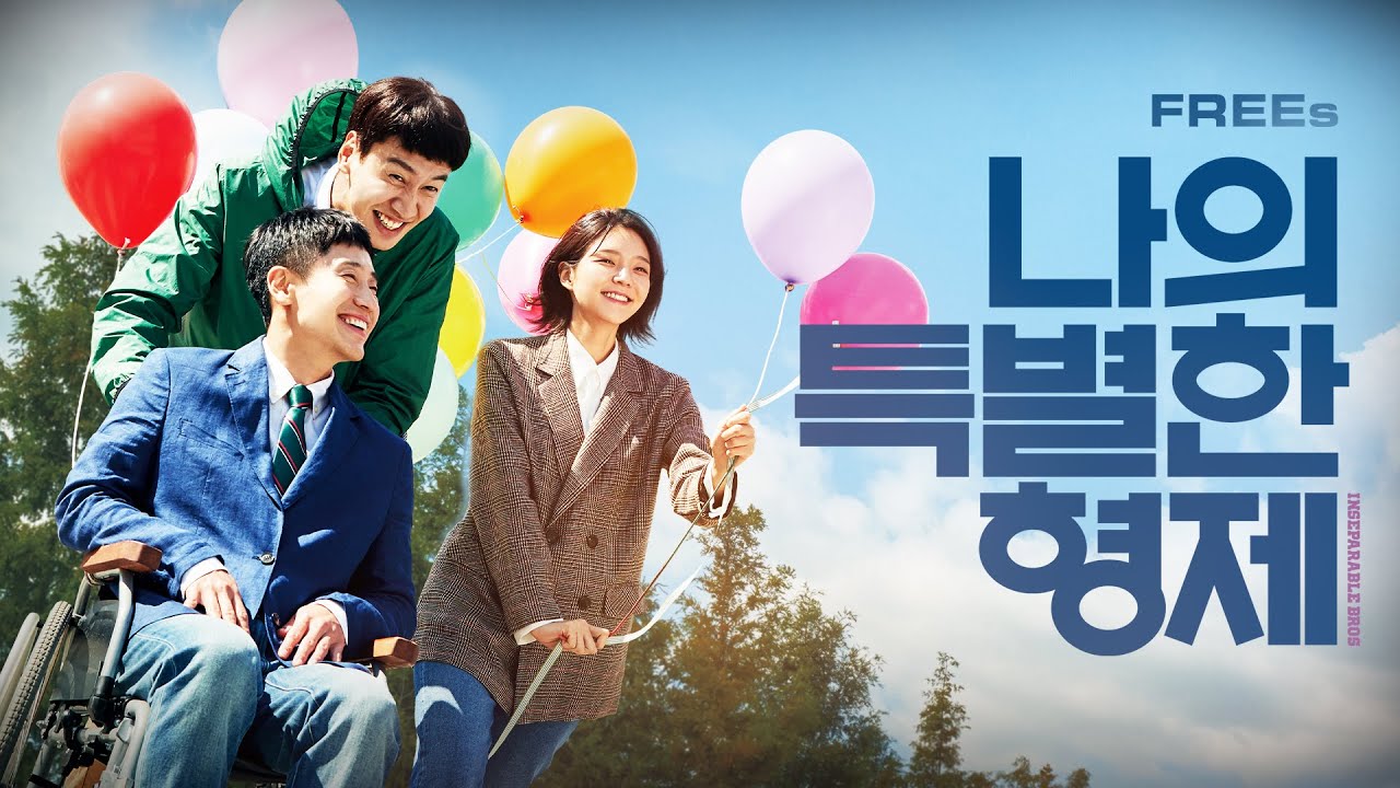 [설날특집 2편, KOR/ENG] 〈나의 특별한 형제 INSEPARABLE BROS〉 2인 1조 인생을 살고 있는 형과 동생이 온다! 실화바탕 휴먼코미디 [무료영화 : FREEs]
