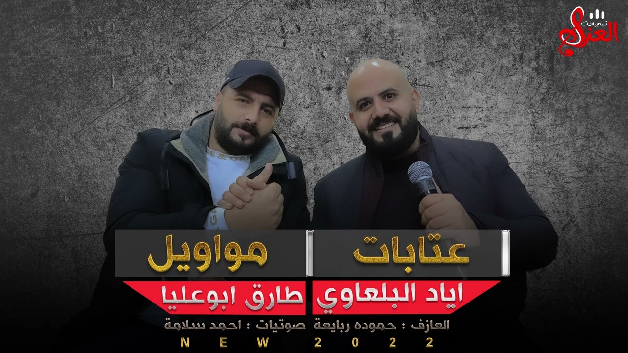 الفنان طارق ابو عليا & الفنان اياد البلعاوي    اذا غصن المحبة مال فيكي💔 اجمل العتابات والمواويل 202