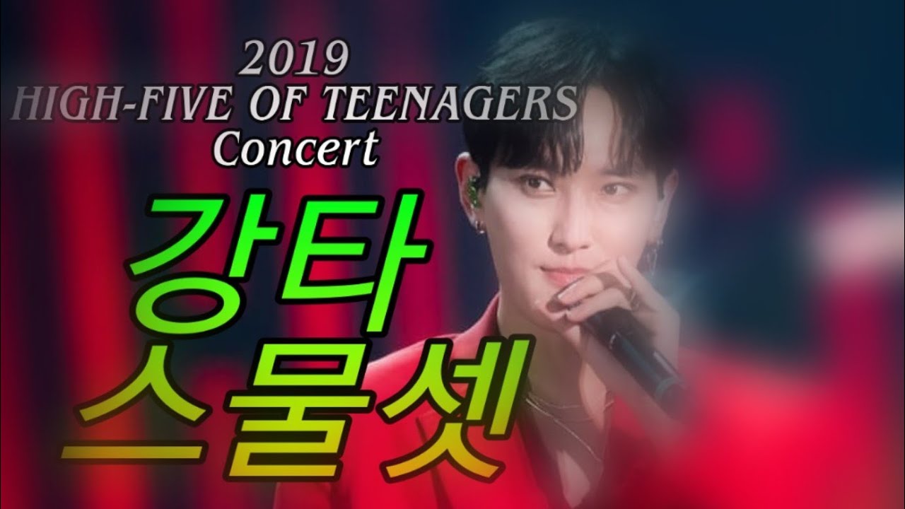 2019 H.O.T. 콘서트 강타 - 스물셋