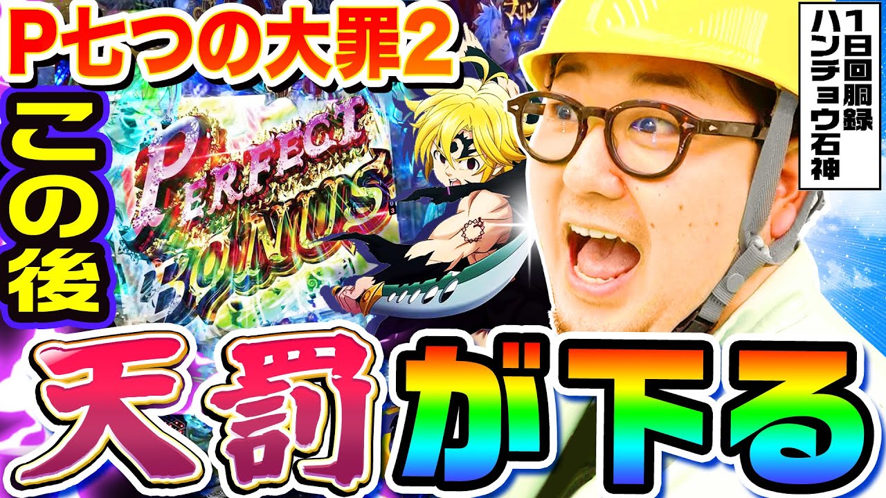 P七つの大罪2で天罰が下り喚き散らすデブ｜1GAMEガット石神の1日回胴録「ハンチョウ石神」#78【パチンコ】