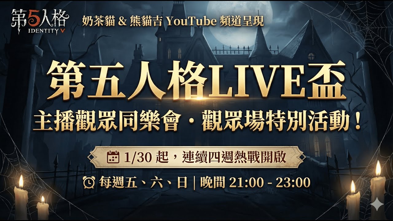 【第五人格．奶茶貓】現代搖滾爵士中毒！！第五人格 Live 盃 11！ - day430 IdentityV