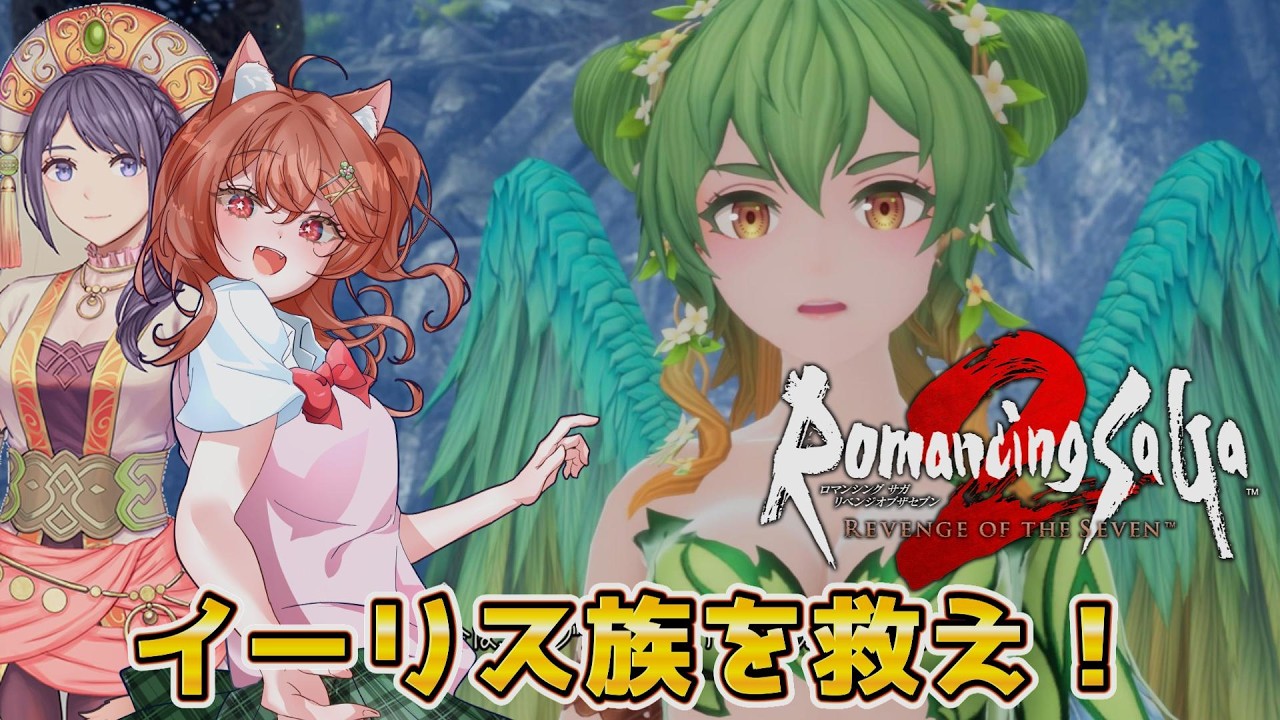 【ロマサガ2 リベサガ】ホーリーオーダー皇帝イーリスを仲間にする！(予定)【ロマンシングサガ2 リベンジオブザセブン】