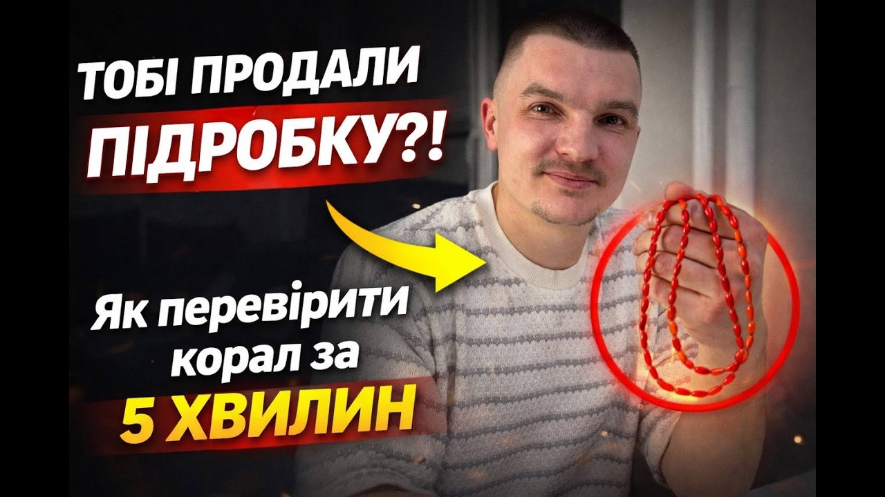 Тобі продали підробку? Як перевірити корал за 5 хвилин