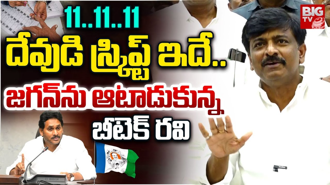 జగన్ ను ఇమిటేట్ చేస్తూ..బీటెక్ రవి సెటైర్లు : Btech Ravi Satires On YS Jagan | Pulivendula Result
