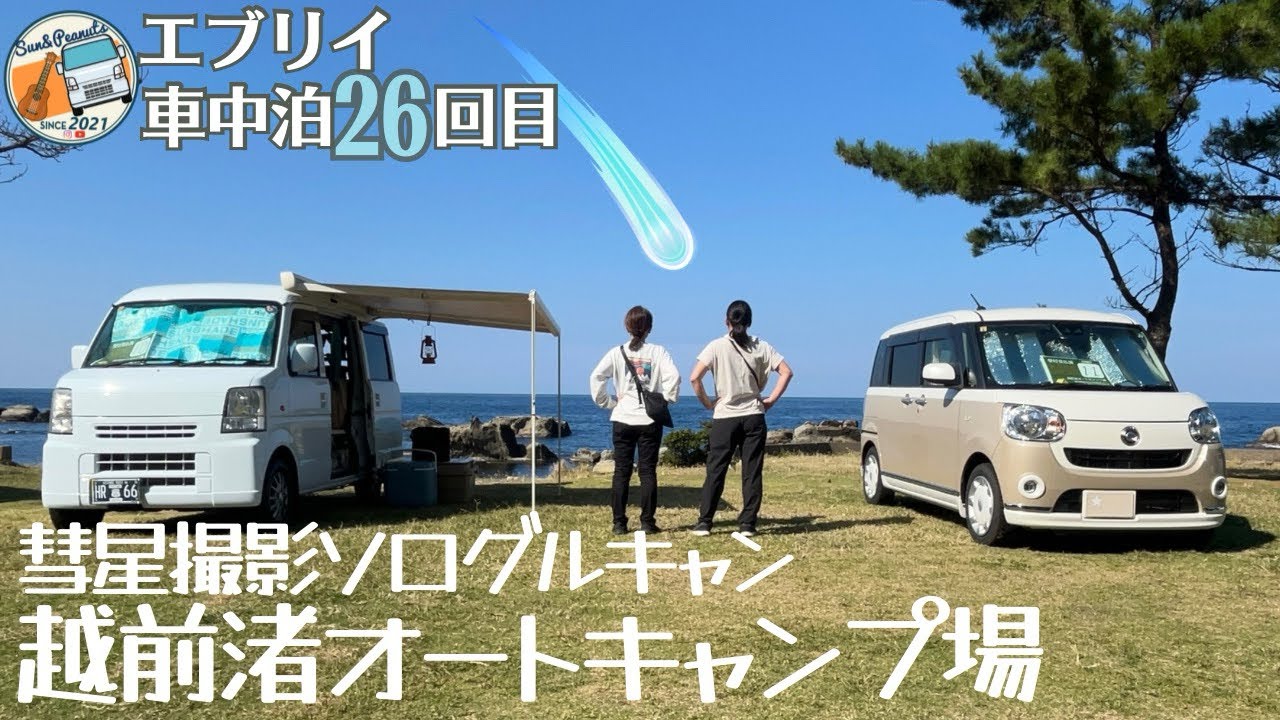 ［車中泊］越前渚オートキャンプ場で紫金山･アトラス彗星を撮るソログルキャンプ