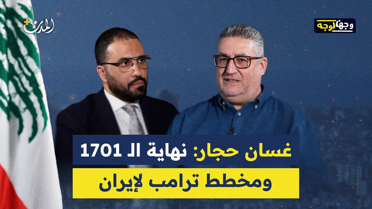 كيف يخطط ترامب للسيطرة على المنطقة اقتصادياً؟ مع غسان حجار