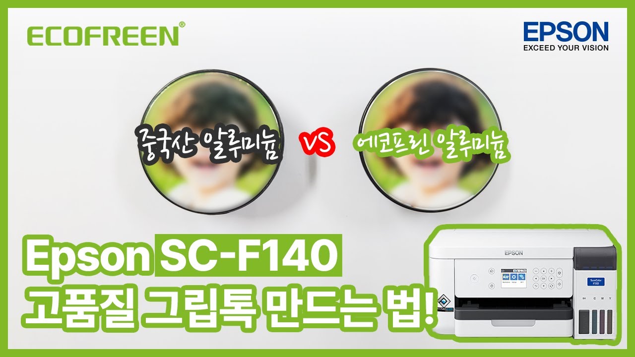 Epson SC-F140으로 고품질 그립톡 제작 따라하기! (알루미늄 코팅 품질 비교)