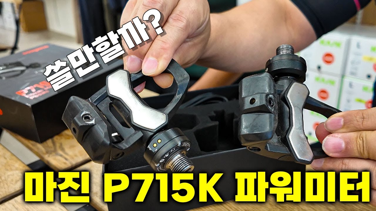 60만원대 양발 페달형 파워미터 마진 P715K 쓸만할까?