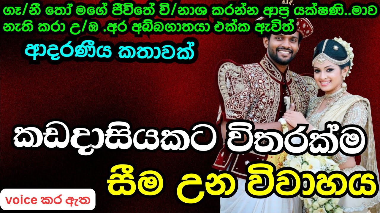 කඩදාසියකට විතරක්ම සීම උන විවාහය|කෙටි කතාවක්love story ebook novel book|adara kathawak|nawa kata