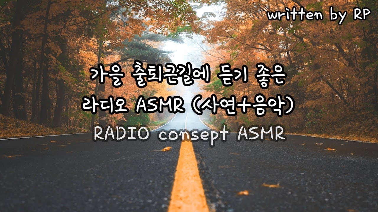 [한국어 ASMR] #142 가을 출퇴근길에 듣기 좋은 라디오 ASMR(사연+음악) / 찐 라디오 st.