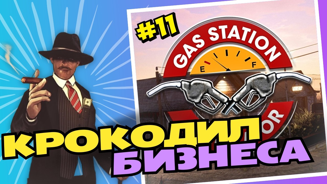 Канализационные движения | Gas Station Simulator #11