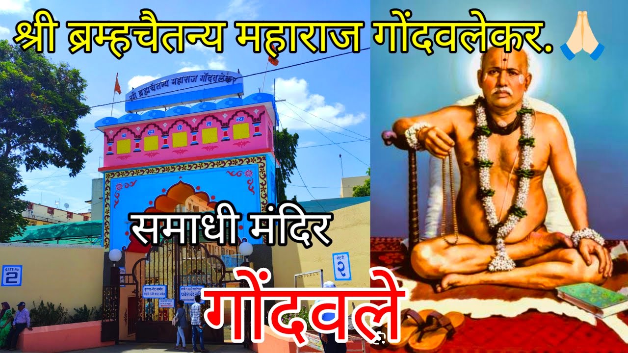 श्री क्षेत्र गोंदवलेकर महाराज मठ गोंदवले | Gonvalekar maharaj math gondavale  #vlog