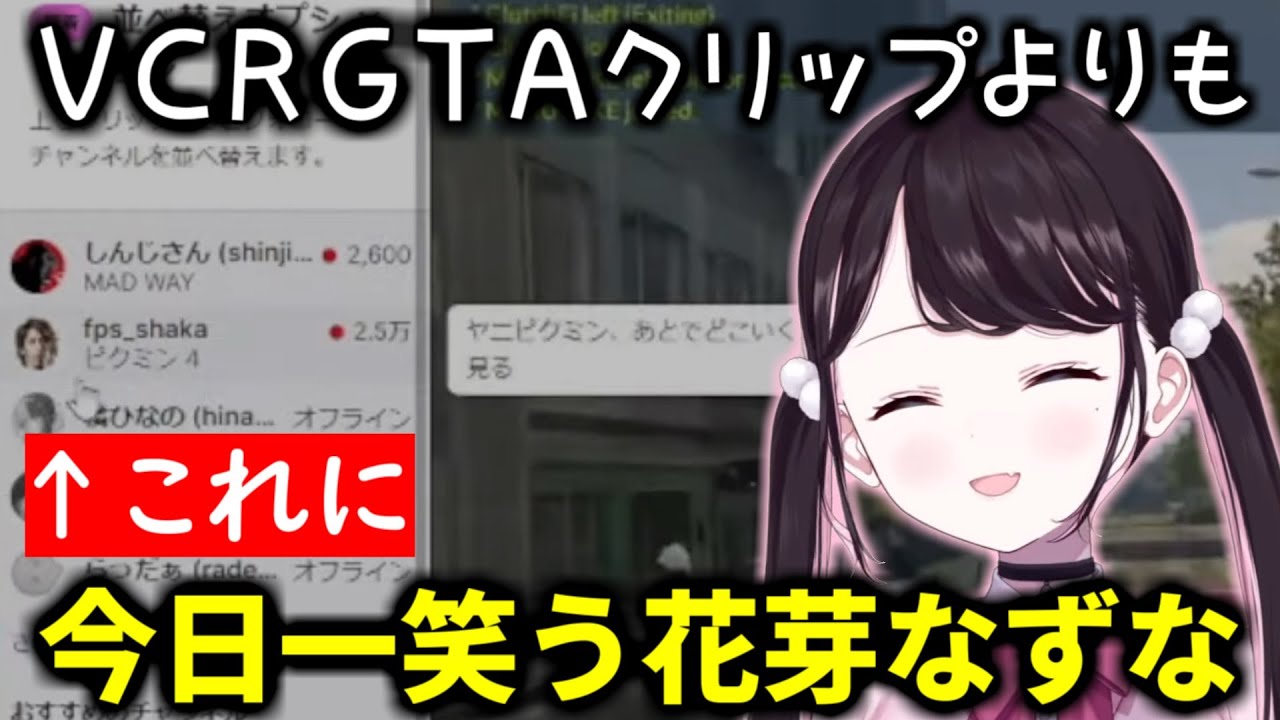 釈迦さんがピクミンをしているだけで、今日一笑う花芽なずな【切り抜き/花芽なずな/ぶいすぽ/橘ひなの/赤見かるび/釈迦/らっだぁ/VCRGTA/スト鯖】