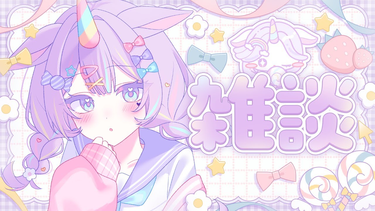 【 #雑談 】初見さん大歓迎！ゆるっとおしゃべり！ご報告もあります💜✨【 #夢川ゆに / #新人Vtuber 】 #shorts