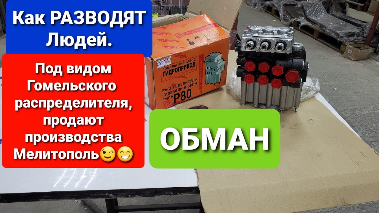 Как РАЗВОДЯТ людей ПРОДАВАЯ Распределитель производства МЕЛИТОПОЛЬ, под видом ГОМЕЛЬСКОГО оригинал.