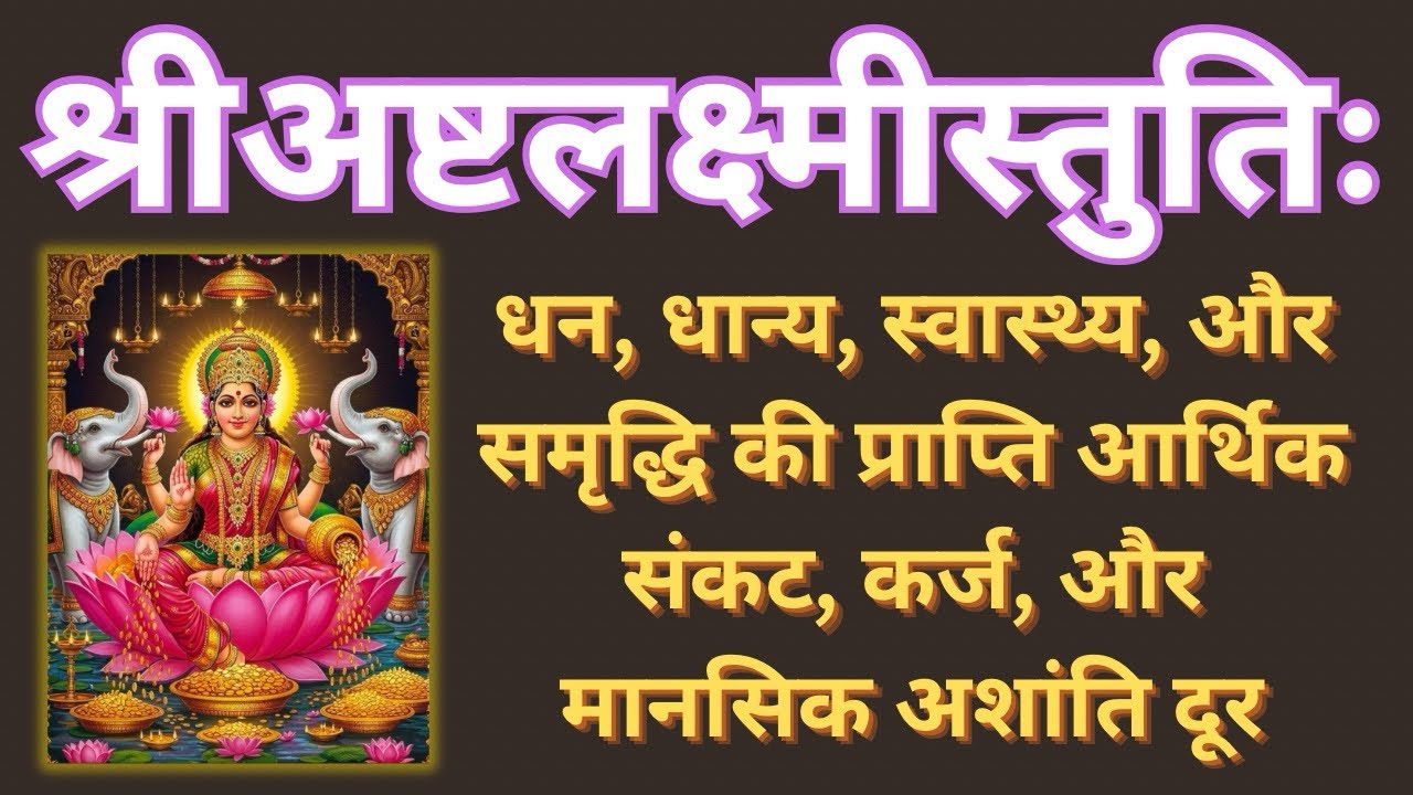 Shri Ashtlakshmi Stuti | Shukravar Bhakti | Stotra for Money, Wealth And Success |