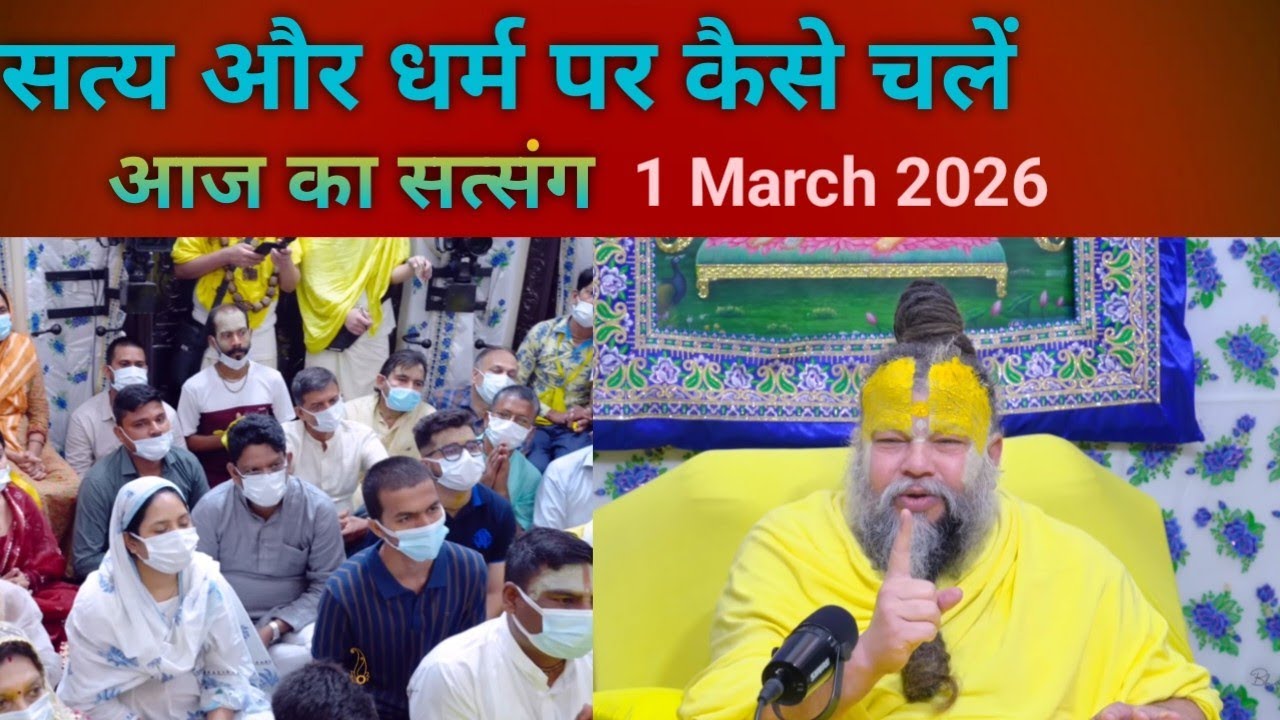 सत्य और अपने धर्म पर कैसे चले आज का सत्संग 1 मार्च 2026