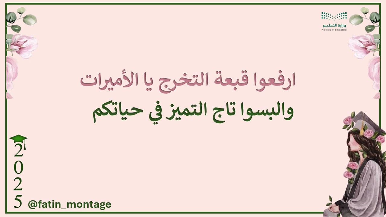 تهنئة تخرج من المعلمة  للطالبات بالأسماء 30  ريال للطلب واتس 0551234948