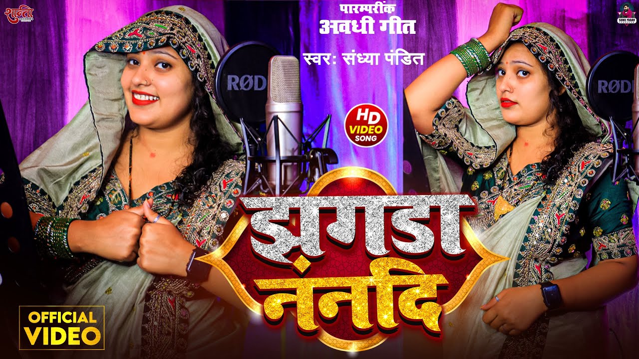 #Video | झगडा नंनदि | #Sandhya_Pandit | Jhagda Nandi | #अवधि_पारम्परींक_गीत | #New Awadhi Song 2025