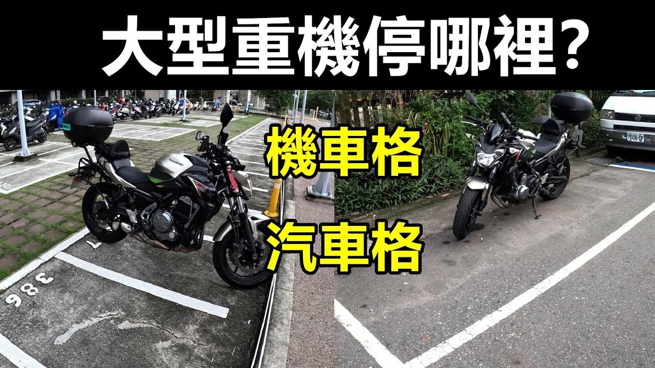 抱歉我那個🏍機太長了。大型重機🏍到底怎麼停車？｜停機車格🛵？｜停汽車格🚙？｜【貓頭鷹交通書】交通講規則EP.31。