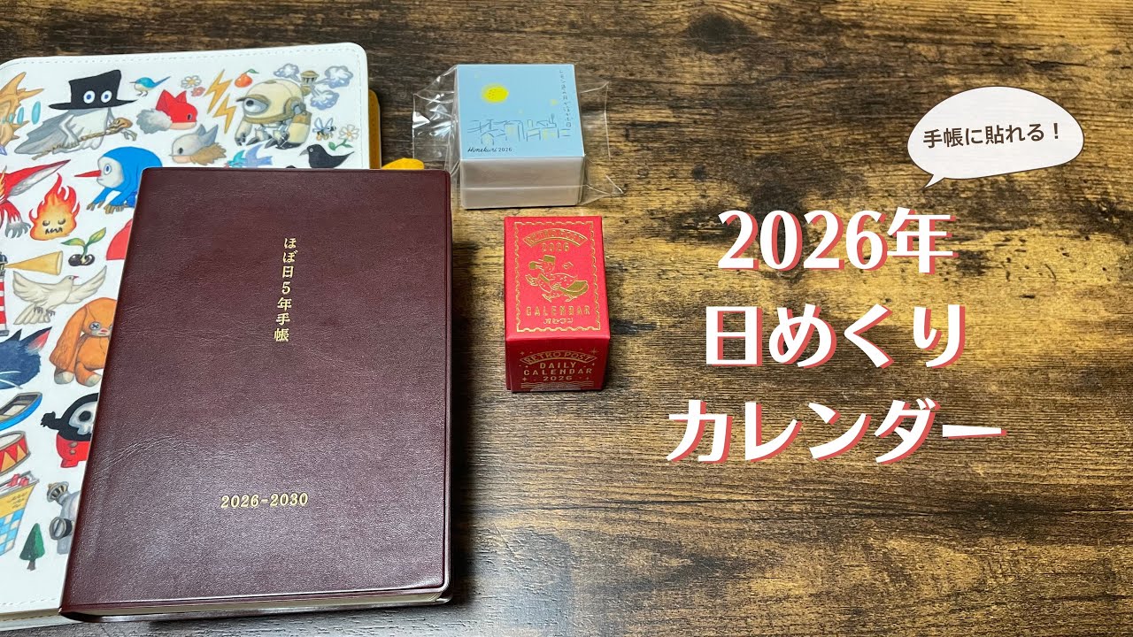 【購入品紹介】2026年手帳に貼る日めくりカレンダーを探してみた！