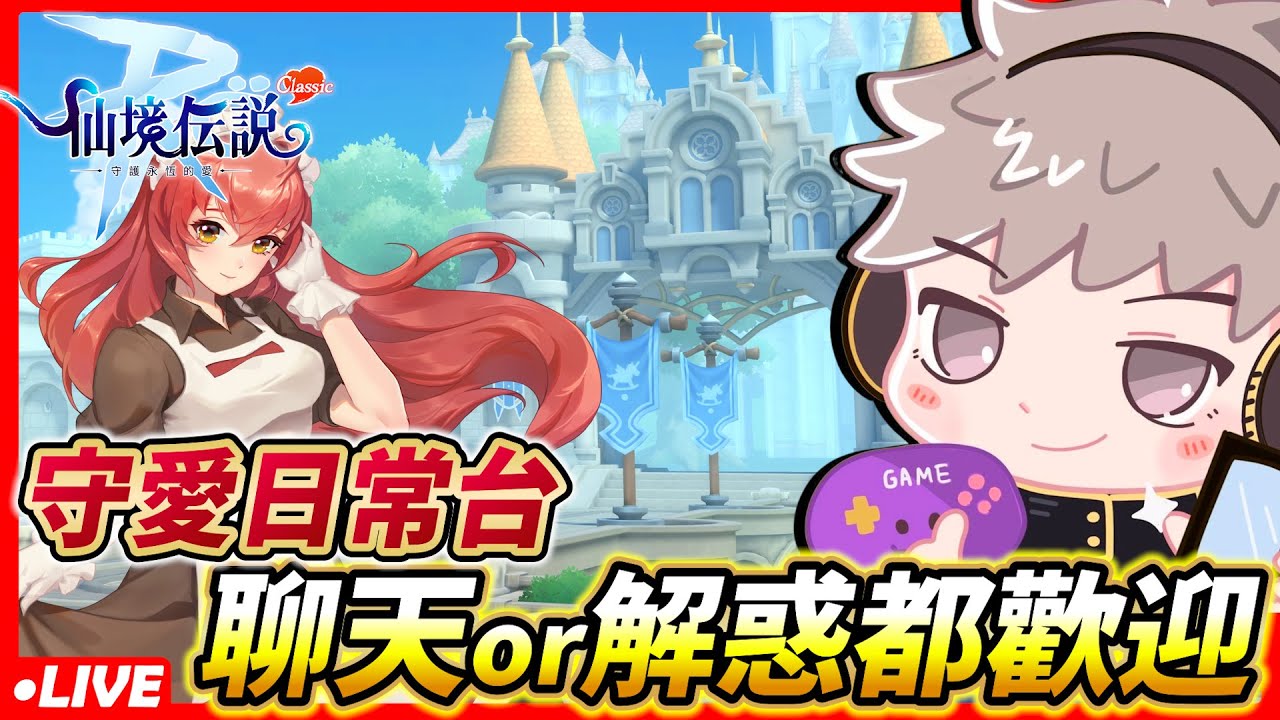 🔴【RO仙境傳說：守護永恆的愛 Classic】招兵買馬！！有沒有小夥伴要一起打66ㄉ！！【威士G】#RO #RO仙境傳說 #RO守愛Classic