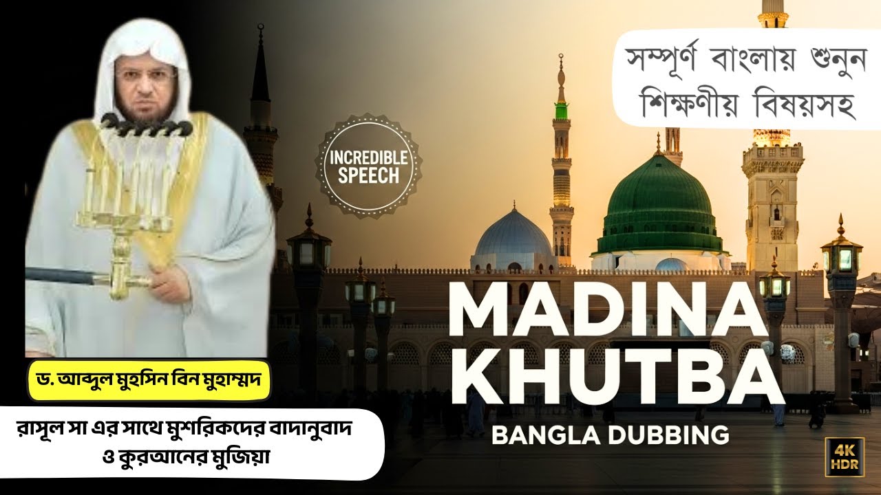 রাসূল সা  এর সাথে মুশরিকদের বাদানুবাদ ও কুরআনের মুজিয়া | শায়খ ড. আব্দুল মুহসিন বিন মুহাম্মদ আল কাসেম