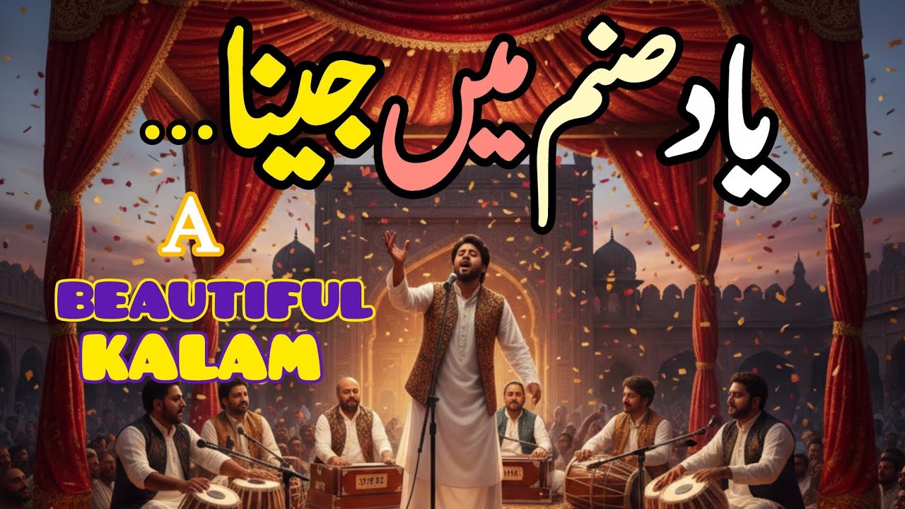 یاد صنم میں جینا۔۔۔/عارفانہ کلام/صوفیانہ کلام