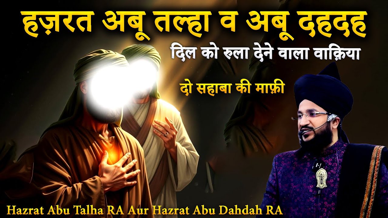 Hazrat Abu Talha Aur Abu Dahdah Ka Waqia | Dil Ko Rula Dene Wali Kahani | Mufti Salman Azhari
