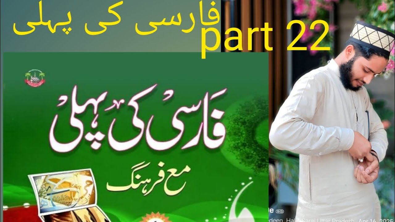 Farsi ki pahli kitab فارسی کی پہلی کتاب 