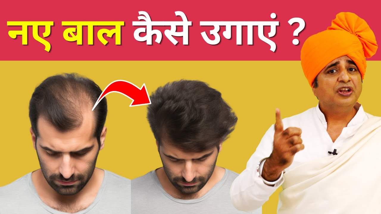 नए बाल कैसे उगाएं? || How To Grow New Hair Naturally || Sanyasi Ayurveda ||