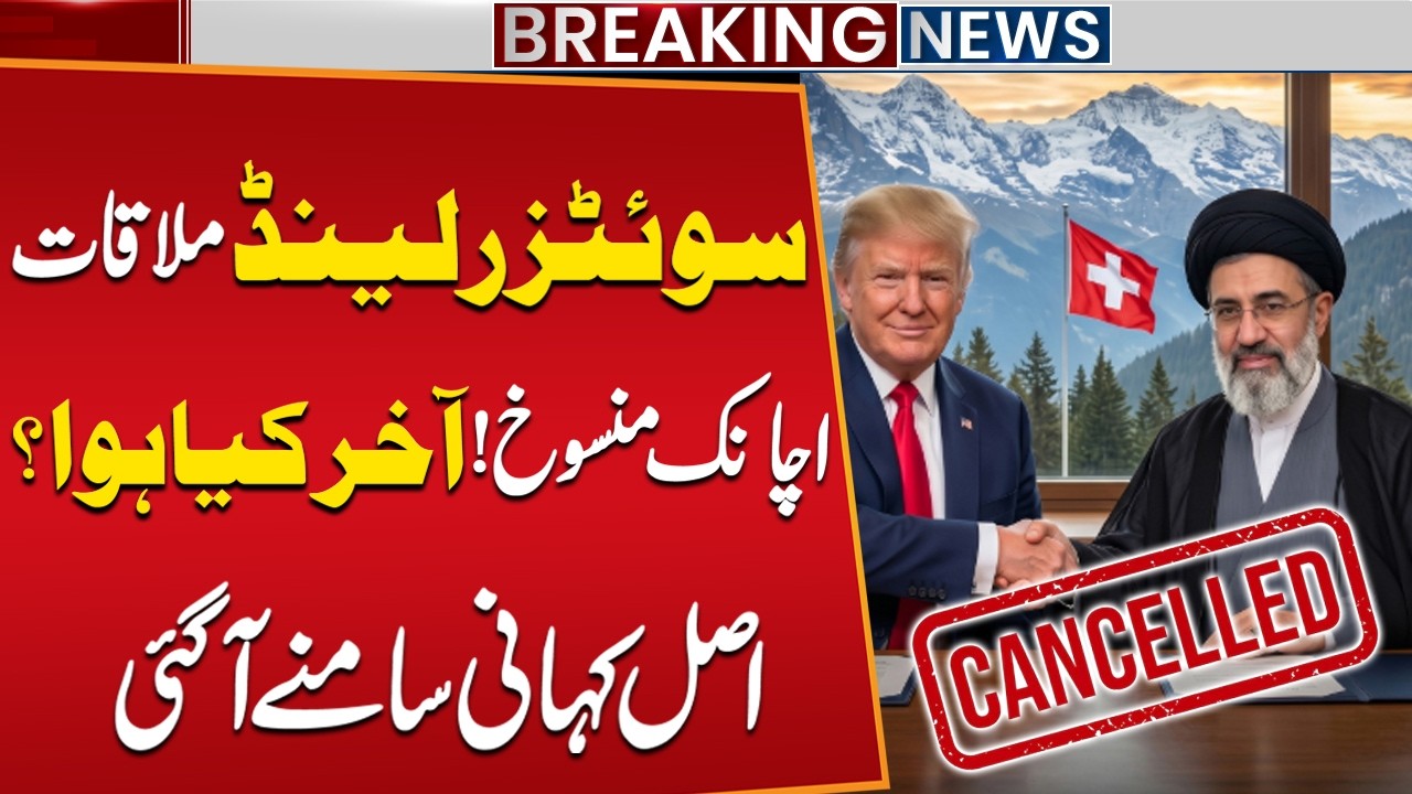 US-Iran Meeting in Switzerland Cancelled Suddenly &ndash; What Happened Behind the Scenes? | Public News