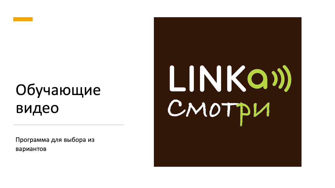 LINKa. смотри. обучающие видео