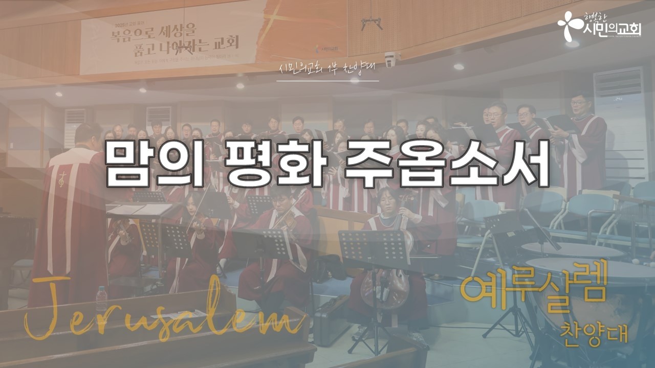 맘의 평화 주옵소서 | 예루살렘 찬양대 | 2026-2-22
