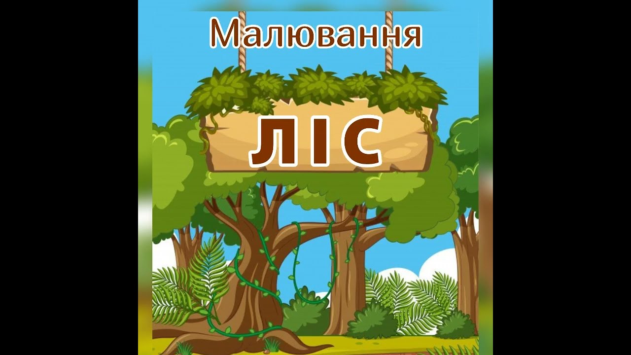 Малювання 